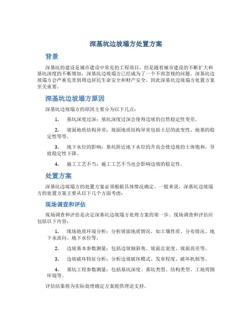 深基坑边坡塌方处置方案