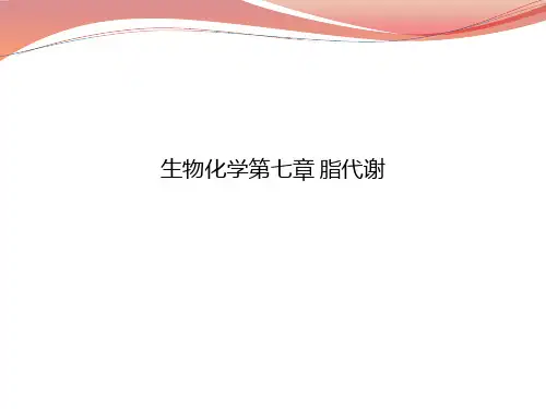 生物化学第七章 脂代谢
