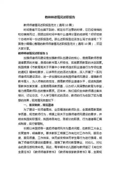教师师德情况述职报告范文（通用10篇）