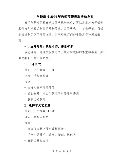 学校庆祝2024年教师节暨表彰活动方案