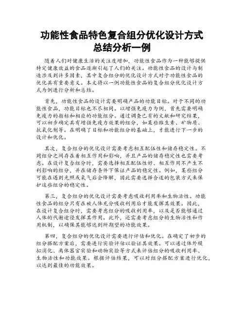 功能性食品特色复合组分优化设计方式总结分析一例