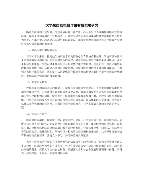大学生防范电信诈骗有效策略研究