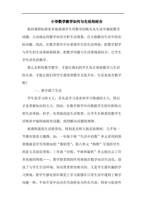小学数学教学如何生活相结合