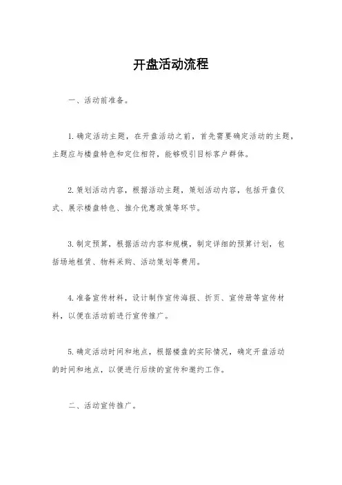 开盘活动流程