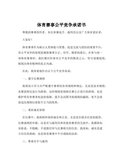 体育赛事公平竞争承诺书