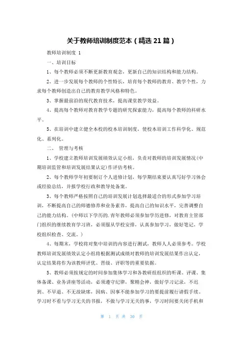 关于教师培训制度范本(精选21篇)