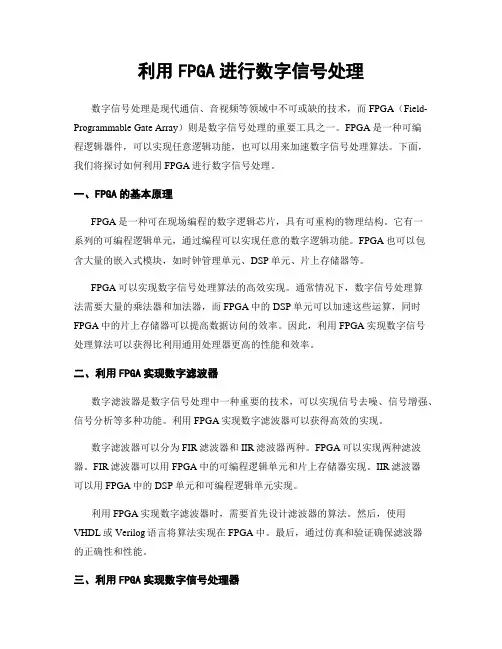 利用FPGA进行数字信号处理