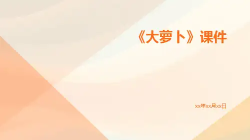 《大萝卜》课件