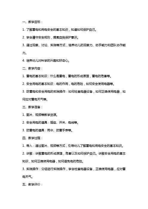 《防雷电和安全用电》大班安全教案含反思