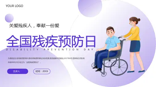 全国残疾预防日ppt课件(图文)全