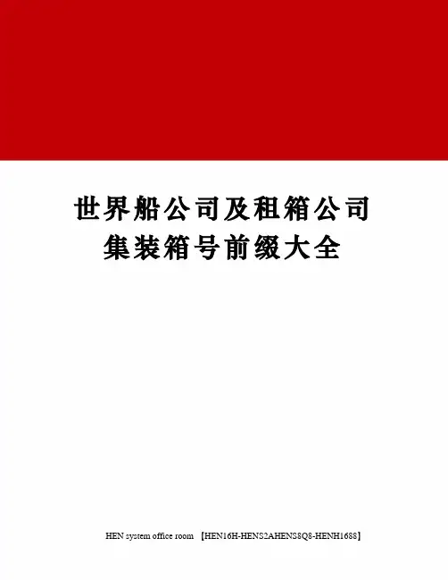 世界船公司及租箱公司集装箱号前缀大全完整版
