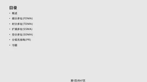 无线通信多址接入技术PPT课件