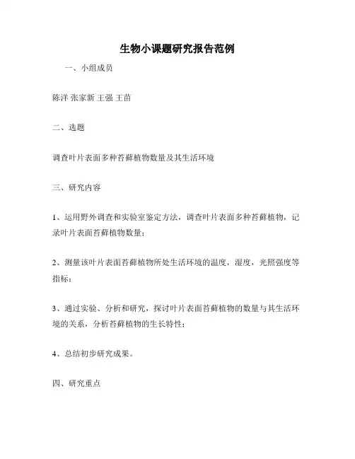 生物小课题研究报告范例