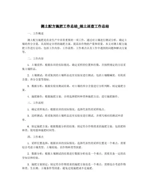 测土配方施肥工作总结_规土巡查工作总结
