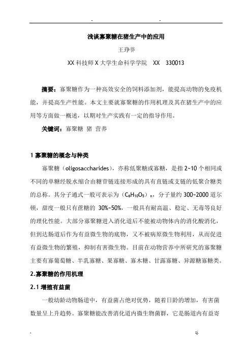 浅谈寡聚糖在猪生产中的应用
