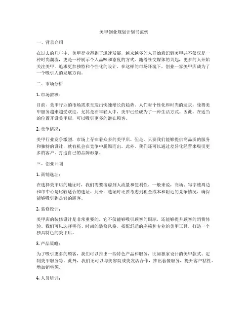 美甲创业规划计划书范例