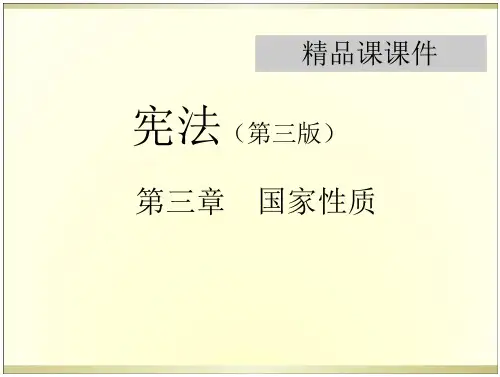 宪法学课件 第三章 国家性质
