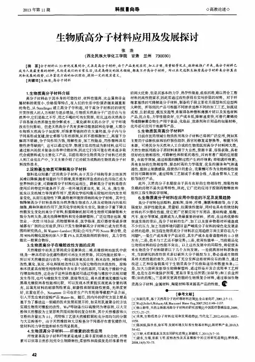 生物质高分子材料应用及发展探讨