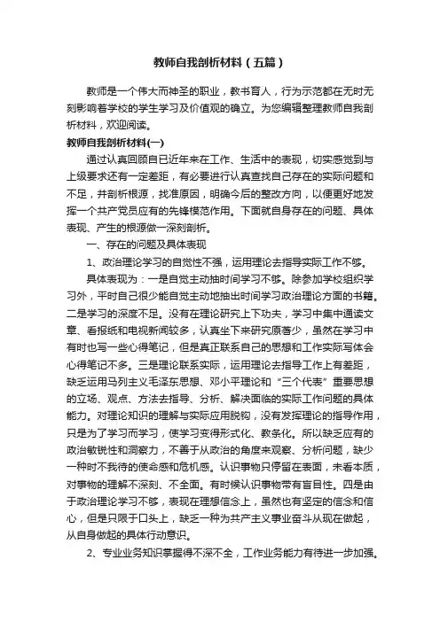 教师自我剖析材料（五篇）