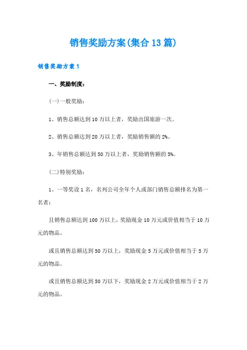 销售奖励方案(集合13篇)