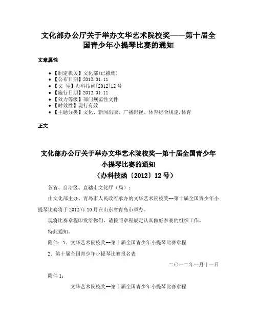 文化部办公厅关于举办文华艺术院校奖——第十届全国青少年小提琴比赛的通知
