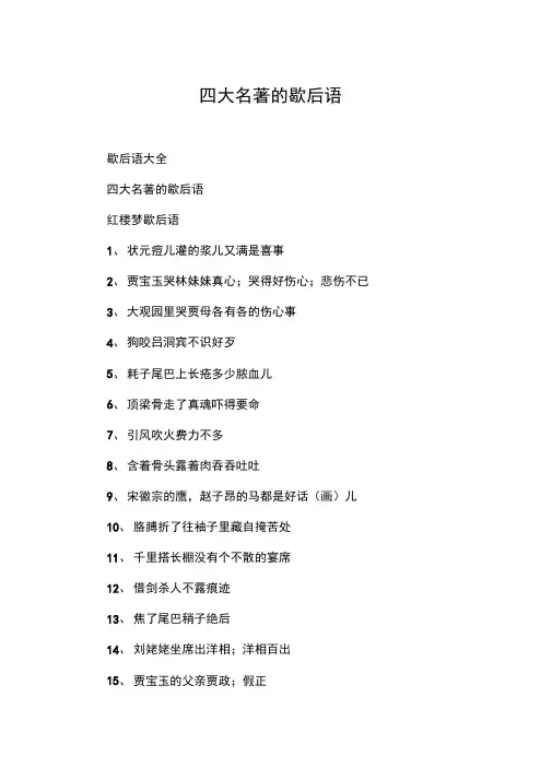 四大名著的歇后语