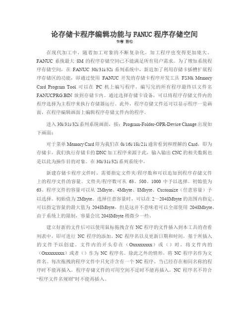 论存储卡程序编辑功能与FANUC程序存储空间