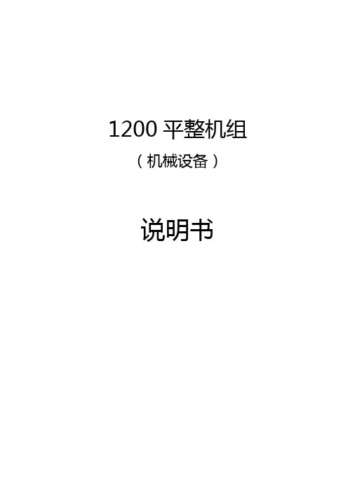 1200平整机组说明书