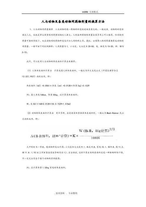 人和实验动物用药剂量换算