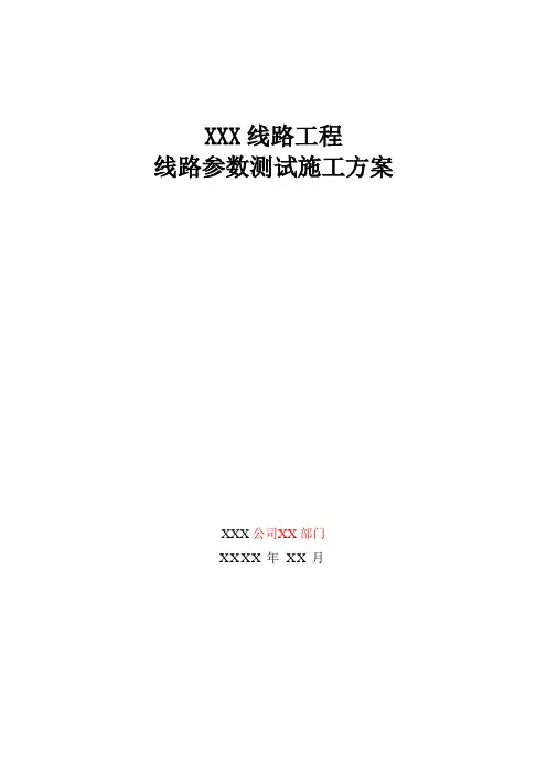 XXX线路工程线路参数测试施工方案