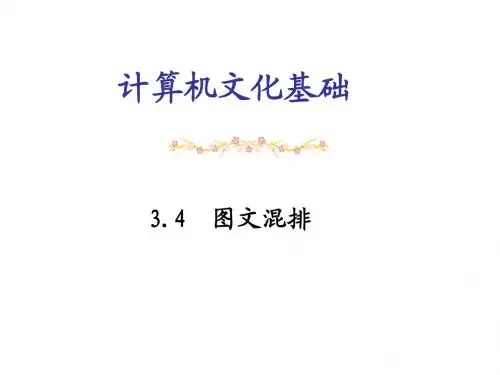 计算机文化基础(3.4图文混排)