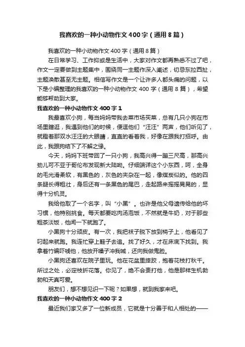 我喜欢的一种小动物作文400字（通用8篇）