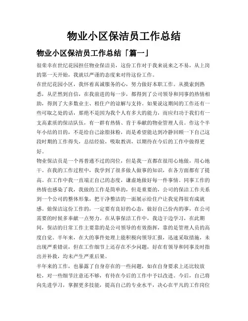 物业小区保洁员工作总结