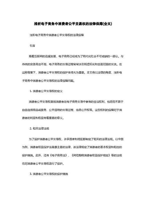 浅析电子商务中消费者公平交易权的法律保障(全文)
