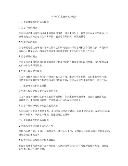 初中政治生态知识点总结