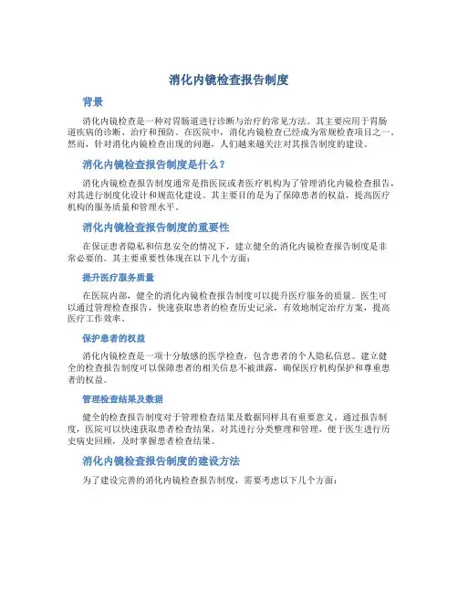 消化内镜检查报告制度