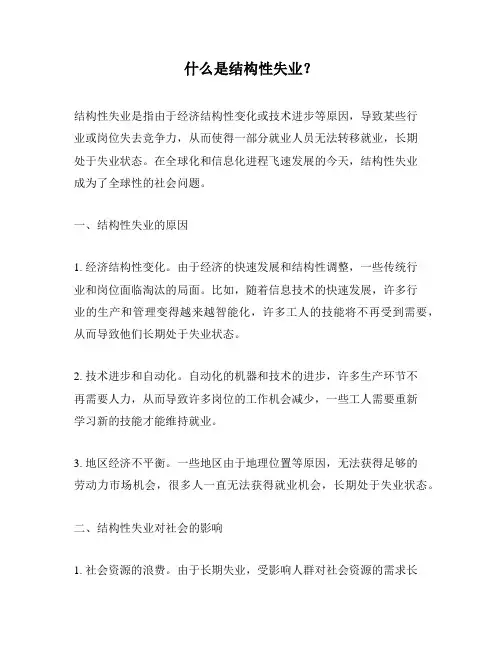 什么是结构性失业？