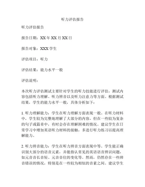 听力评估报告