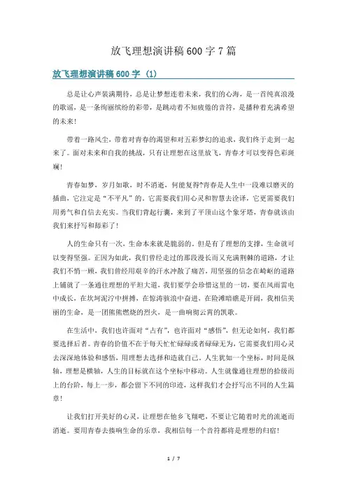 放飞理想演讲稿600字7篇