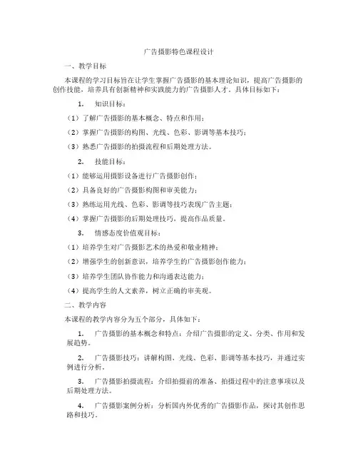 广告摄影特色课程设计