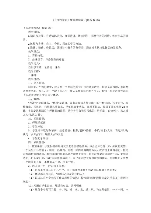 《天净沙秋思》优秀教学设计(优秀12篇)
