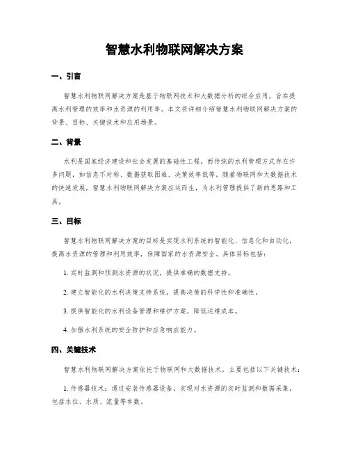 智慧水利物联网解决方案
