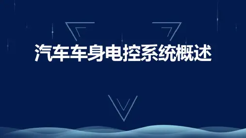 汽车车身电控系统概述