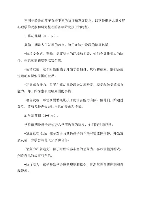 各年龄段孩子的特征