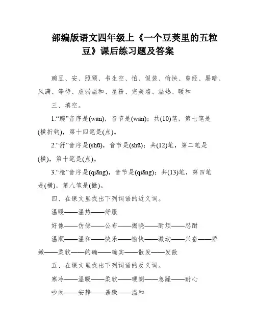 部编版语文四年级上《一个豆荚里的五粒豆》课后练习题及答案