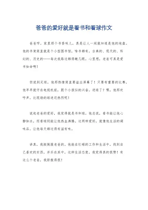 爸爸的爱好就是看书和看球作文