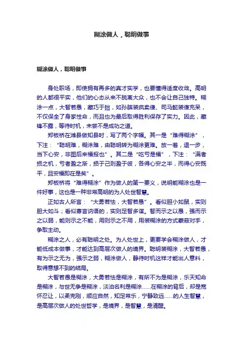 糊涂做人，聪明做事