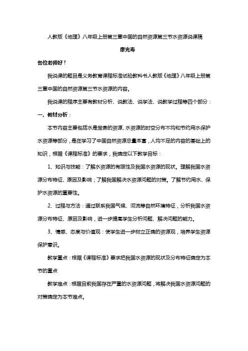 人教版《地理》八年级上册第三章中国的自然资源第三节水资源的说课稿