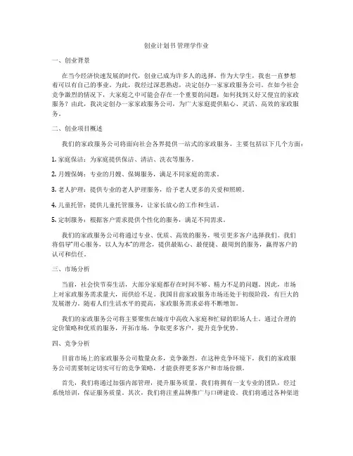 创业计划书 管理学作业