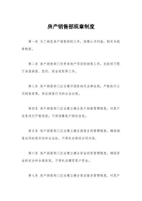 房产销售部规章制度